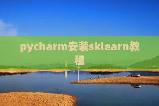 pycharm安装sklearn教程 pycharm安装sklearn教程