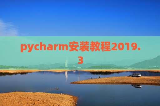 pycharm安装教程2019.3